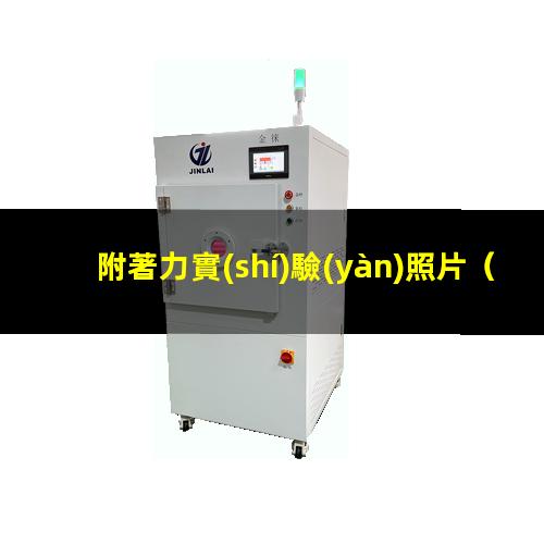 附著力實(shí)驗(yàn)照片