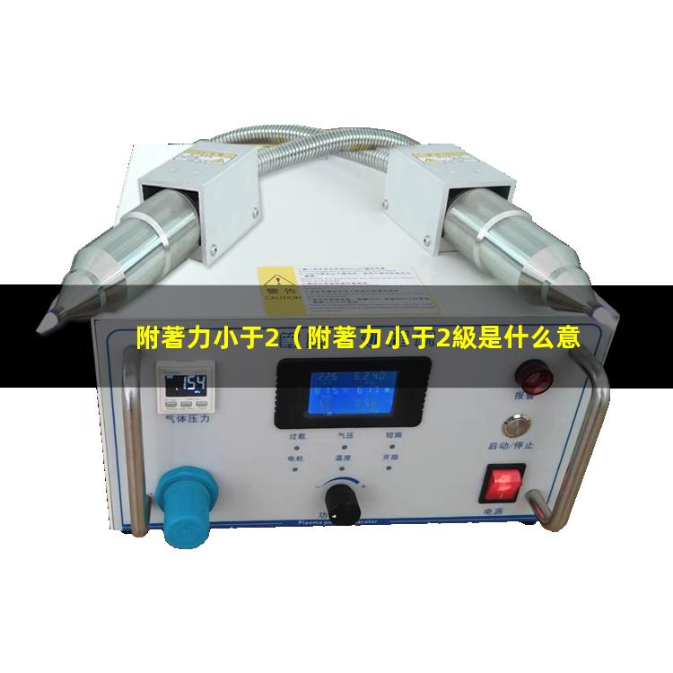 附著力小于2