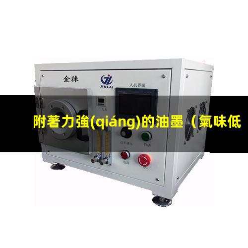 附著力強(qiáng)的油墨