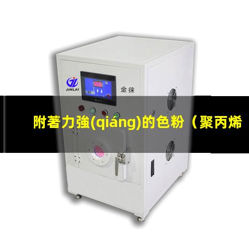附著力強(qiáng)的色粉