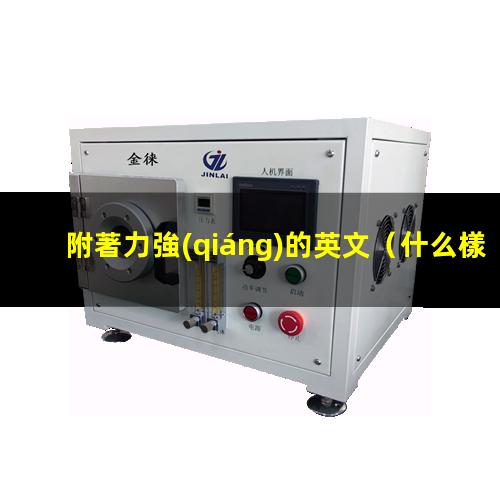 附著力強(qiáng)的英文