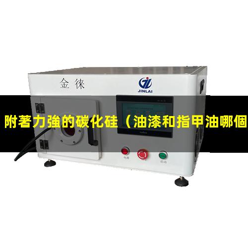 附著力強的碳化硅
