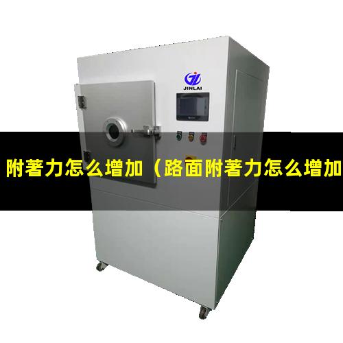 附著力怎么增加