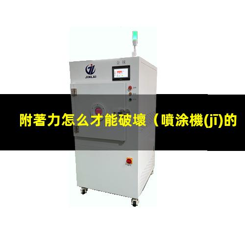 附著力怎么才能破壞