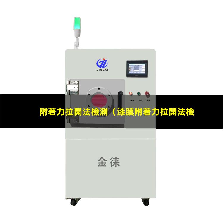 附著力拉開法檢測