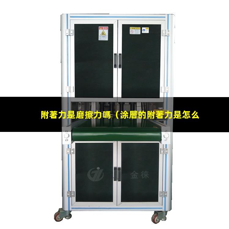 附著力是磨擦力嗎