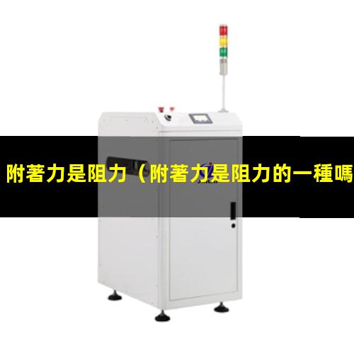 附著力是阻力