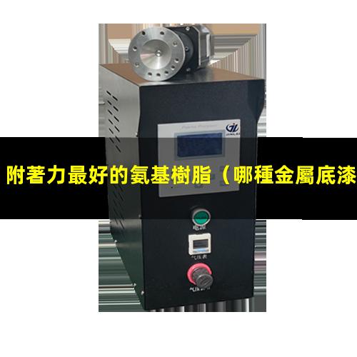 附著力最好的氨基樹脂