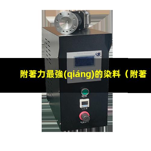 附著力最強(qiáng)的染料