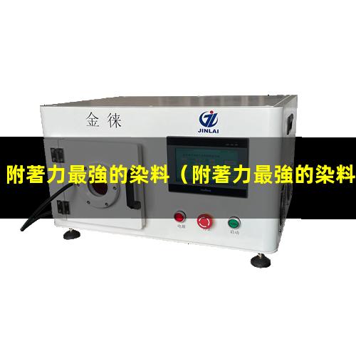 附著力最強的染料