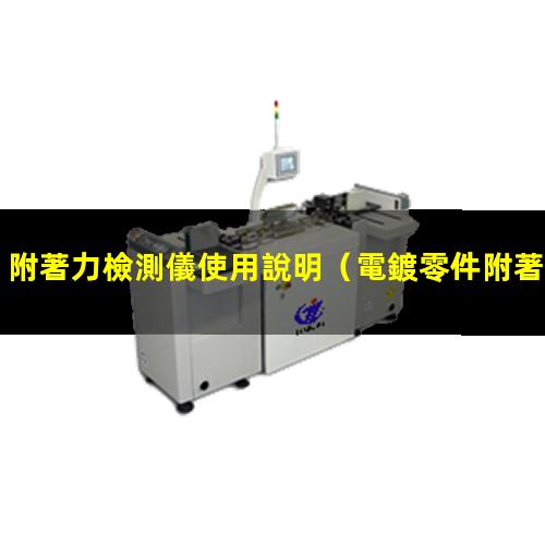 附著力檢測儀使用說明