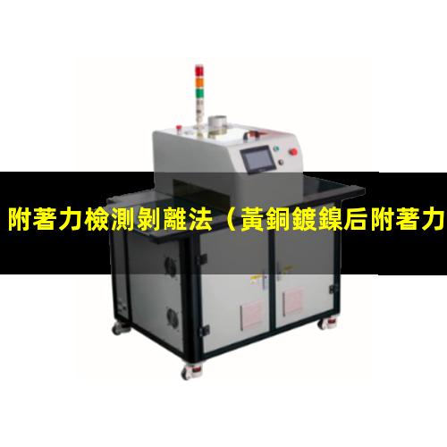 附著力檢測剝離法
