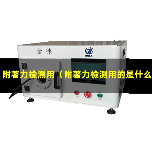 附著力檢測用