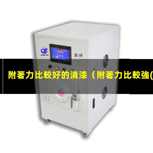 附著力比較好的清漆