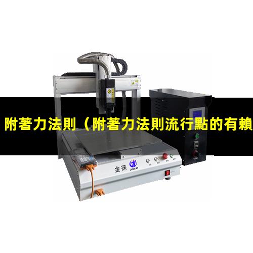 附著力法則