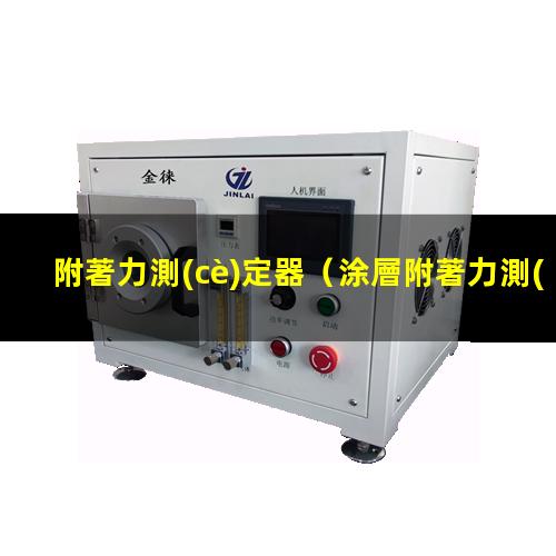 附著力測(cè)定器