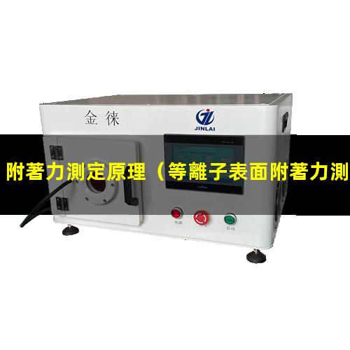 附著力測定原理