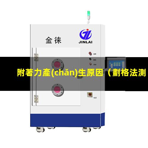 附著力產(chǎn)生原因