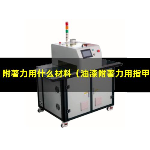 附著力用什么材料