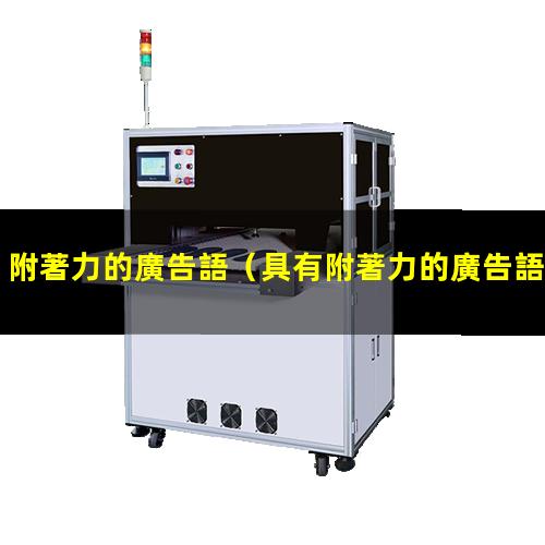 附著力的廣告語