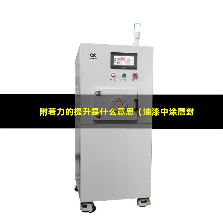 附著力的提升是什么意思