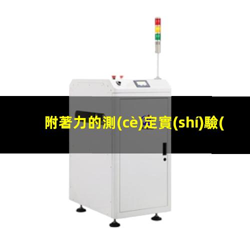 附著力的測(cè)定實(shí)驗(yàn)報(bào)告