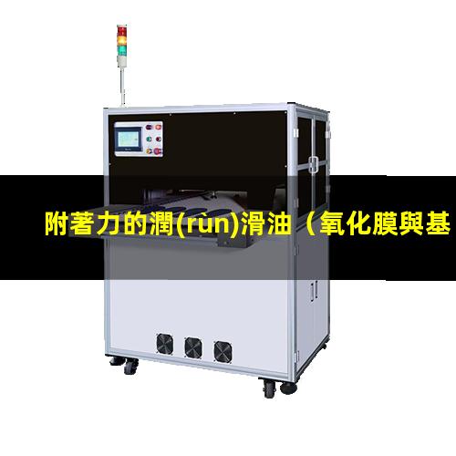 附著力的潤(rùn)滑油