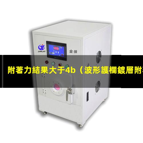 附著力結果大于4b