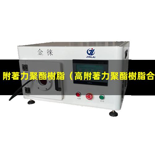 附著力聚酯樹脂