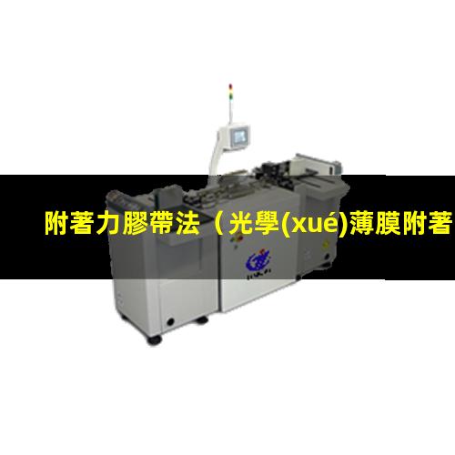 附著力膠帶法