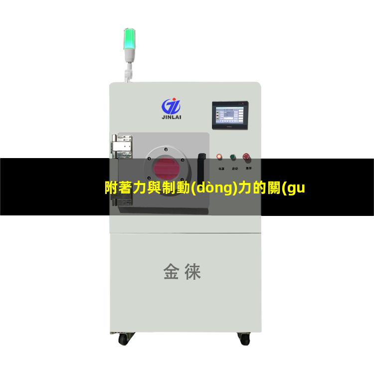附著力與制動(dòng)力的關(guān)系
