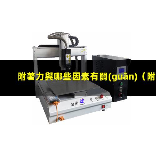附著力與哪些因素有關(guān)
