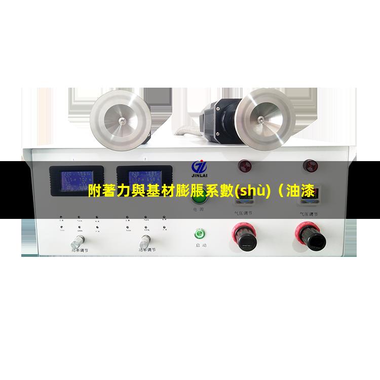附著力與基材膨脹系數(shù)