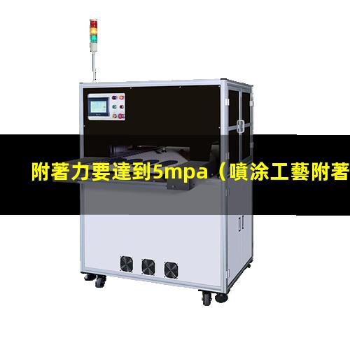 附著力要達到5mpa