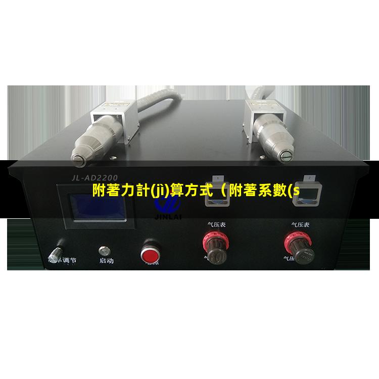 附著力計(jì)算方式