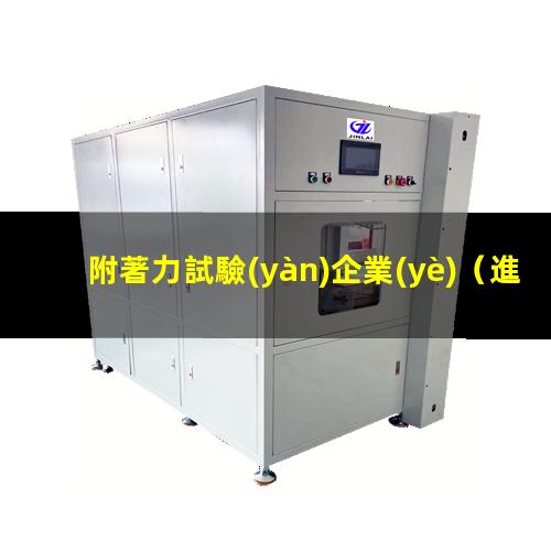 附著力試驗(yàn)企業(yè)