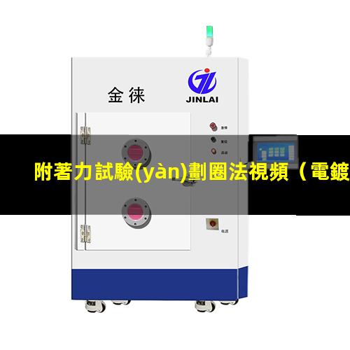 附著力試驗(yàn)劃圈法視頻