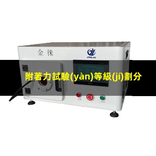 附著力試驗(yàn)等級(jí)劃分
