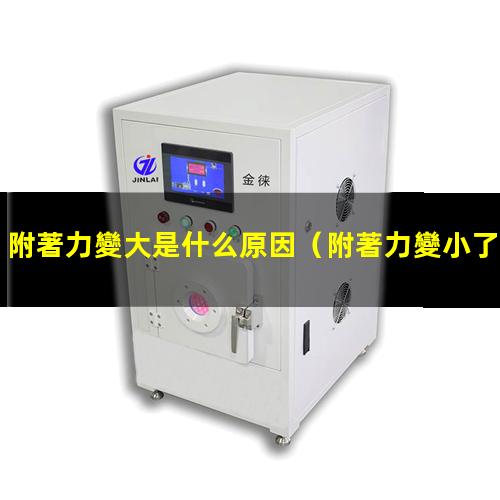 附著力變大是什么原因