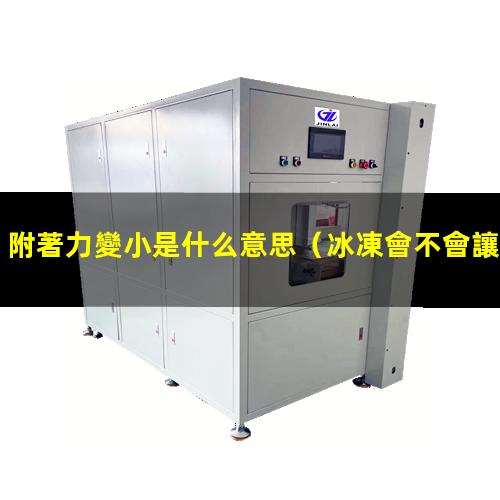 附著力變小是什么意思
