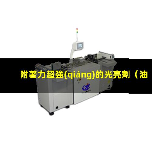 附著力超強(qiáng)的光亮劑