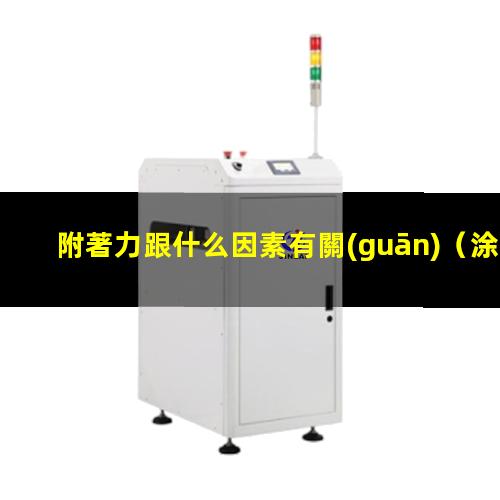 附著力跟什么因素有關(guān)