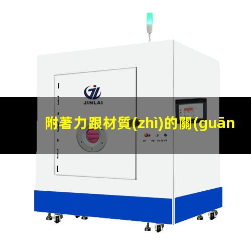 附著力跟材質(zhì)的關(guān)系