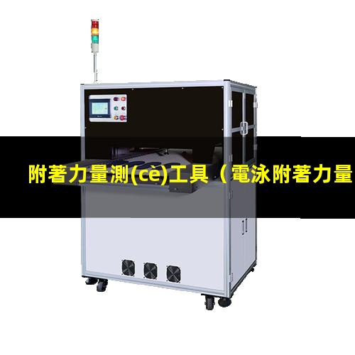 附著力量測(cè)工具