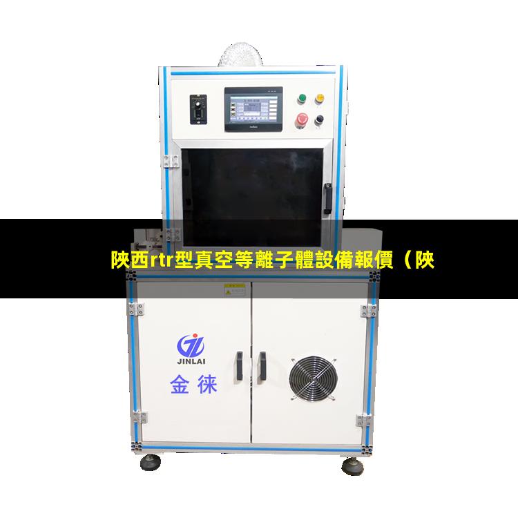 陜西rtr型真空等離子體設備報價