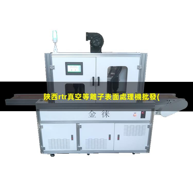 陜西rtr真空等離子表面處理機批發(fā)