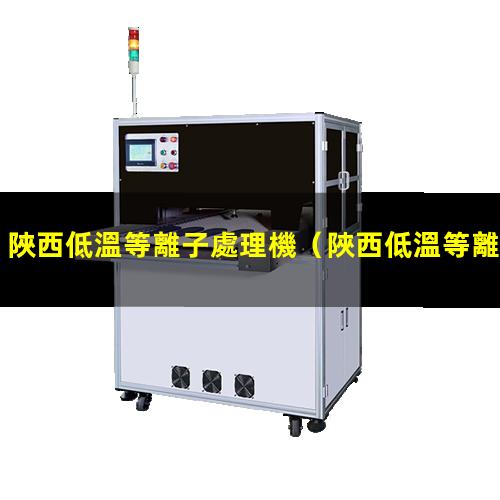 陜西低溫等離子處理機