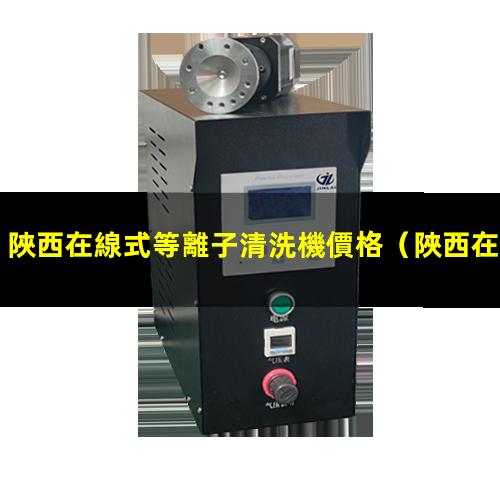 陜西在線式等離子清洗機價格