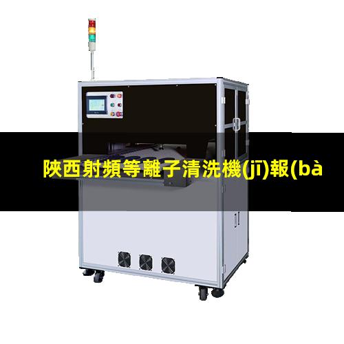 陜西射頻等離子清洗機(jī)報(bào)價(jià)