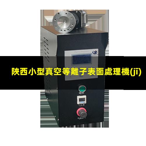 陜西小型真空等離子表面處理機(jī)原理